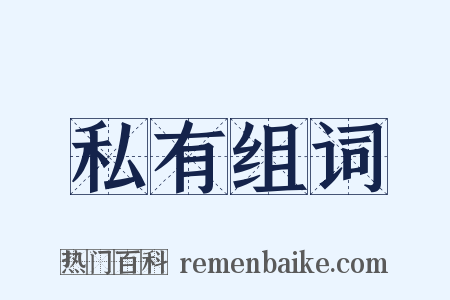 私有组词是什么意思的图片